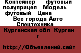 Контейнер 40- футовый, полуприцеп › Модель ­ 40 футовый › Цена ­ 300 000 - Все города Авто » Спецтехника   . Курганская обл.,Курган г.